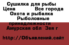 Сушилка для рыбы › Цена ­ 1 800 - Все города Охота и рыбалка » Рыболовные принадлежности   . Амурская обл.,Зея г.